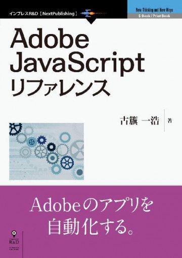 Adobe JavaScriptリファレンス 