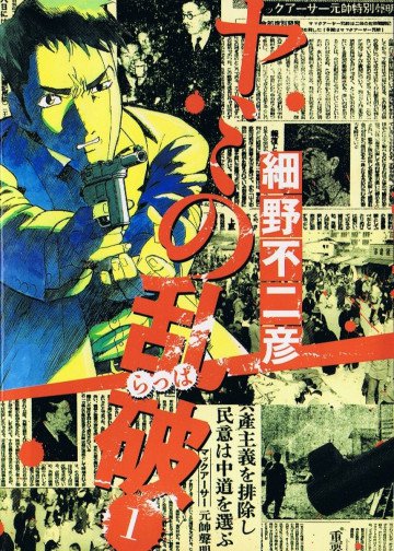 ヤミの乱破 1