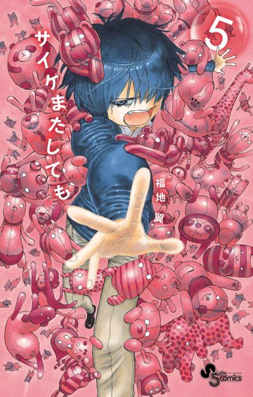 サイケまたしても 5