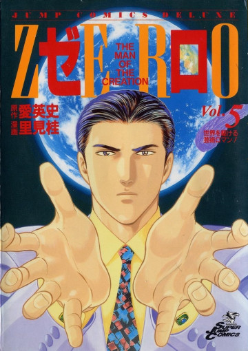 ゼロ 5