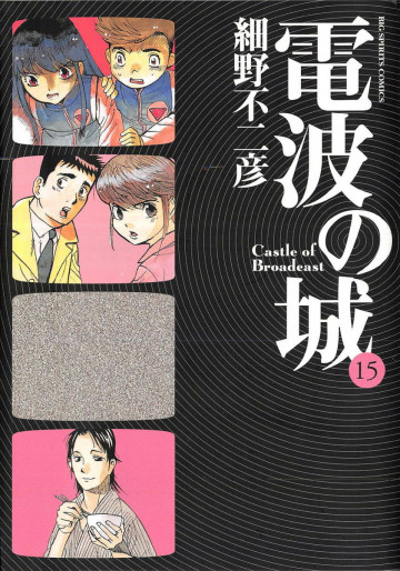 電波の城 15