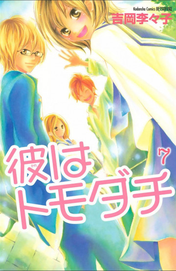 彼はトモダチ 完全版 7