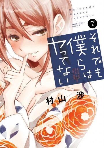 それでも僕らはヤってない 7