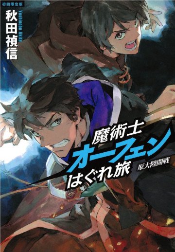 魔術士オーフェンはぐれ旅 3