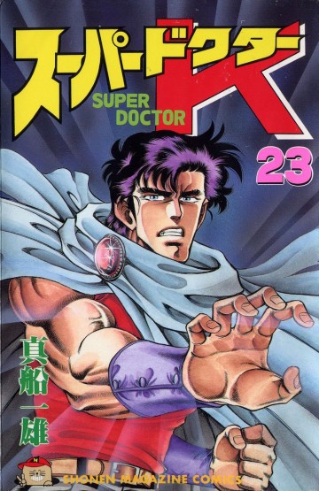 スーパードクターK 23