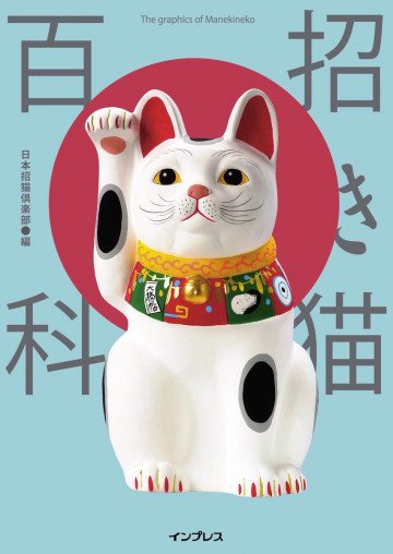 招き猫百科 