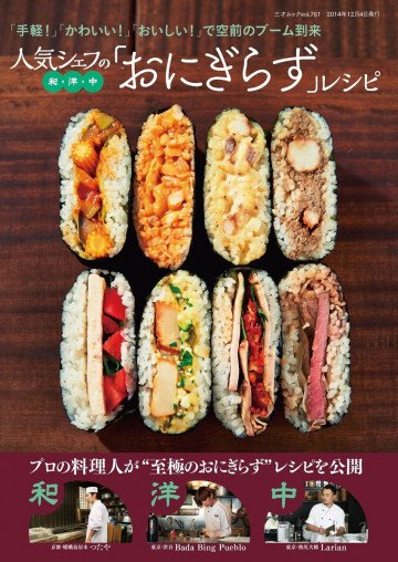 人気シェフの和・洋・中「おにぎらず」レシピ 