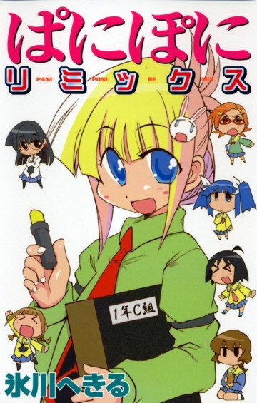 ぱにぽにリミックス 
