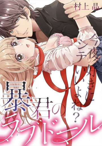 暴君のラブドール～今夜、好きにシテいいよね? 