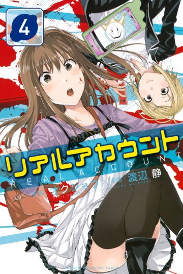 リアルアカウント 4