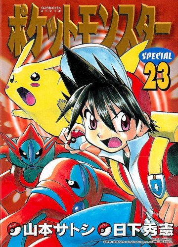 ポケットモンスタースペシャル 23