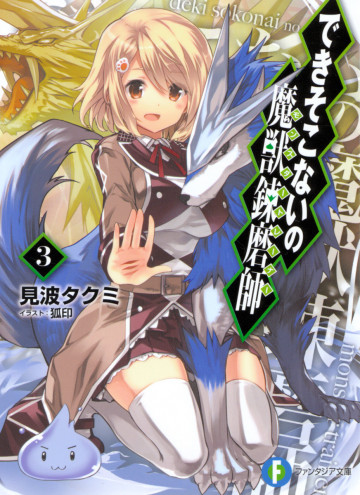 できそこないの魔獣錬磨師 3