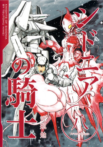 シドニアの騎士 8