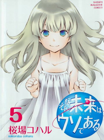 そんな未来はウソである 5