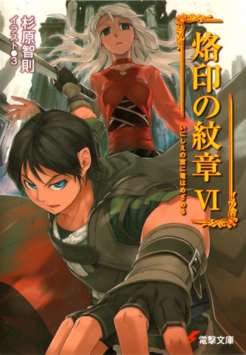 烙印の紋章 6