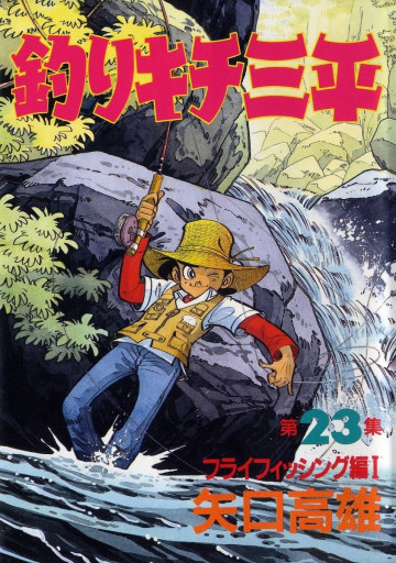 釣りキチ三平 23