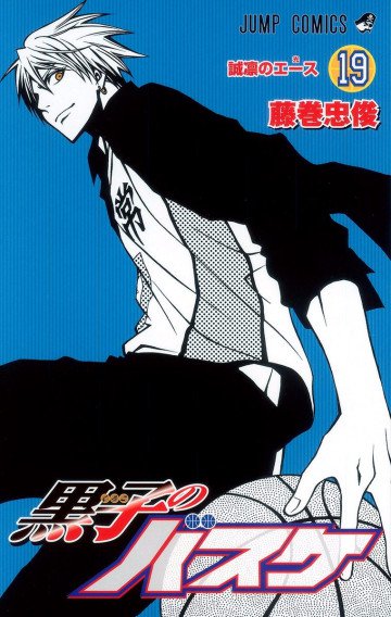 黒子のバスケ(フルカラー) 19