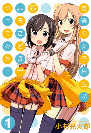 普通の女子校生が【ろこどる】やってみた。 1