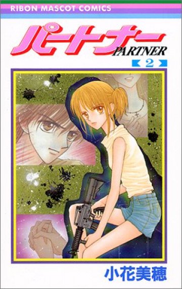 パートナー 2