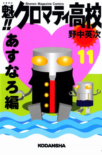 魁!! クロマティ高校