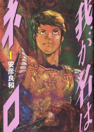 我が名はネロ 1