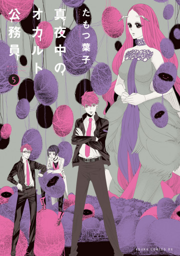 真夜中のオカルト公務員 5