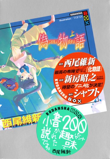 偽物語 1