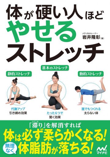 体が硬い人ほどやせるストレッチ 