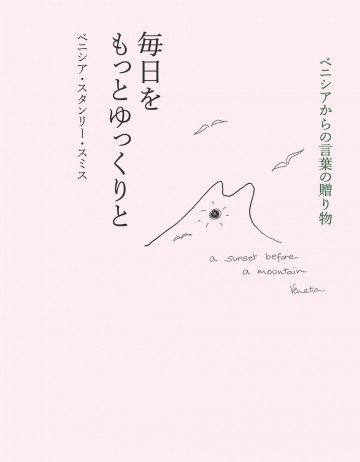 ベニシアからの言葉の贈り物 毎日をもっとゆっくりと 