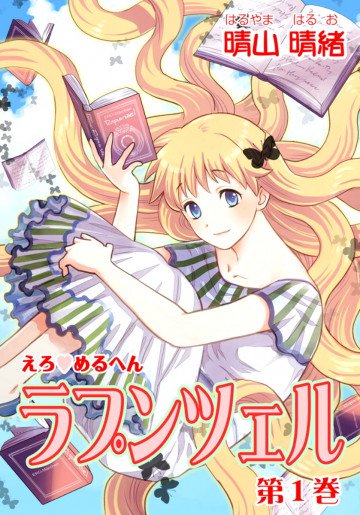 えろ◆めるへん ラプンツェル 1