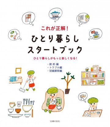 これが正解! ひとり暮らしスタートブック【節約編&トラブル編&冠婚葬祭編】 