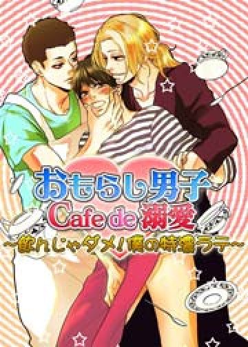 おもらし男子Cafe de 溺愛～飲んじゃダメ!僕の特濃ラテ～ 1