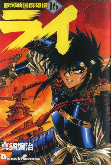 銀河戦国群雄伝ライ