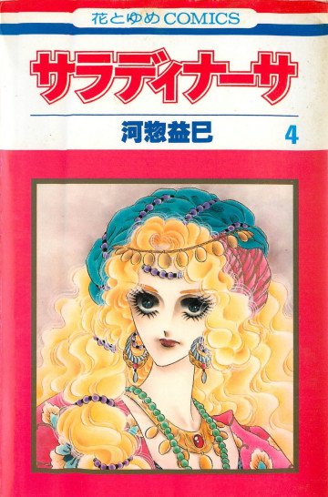 サラディナーサ 4