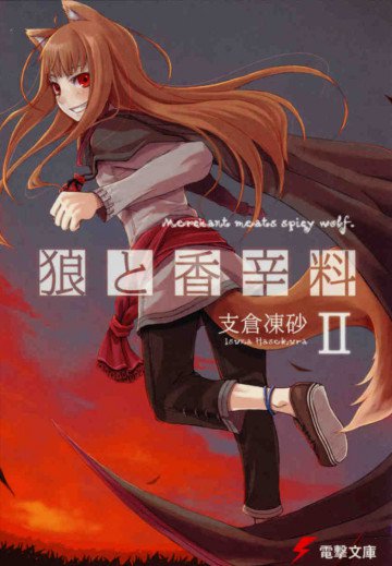 狼と香辛料 2