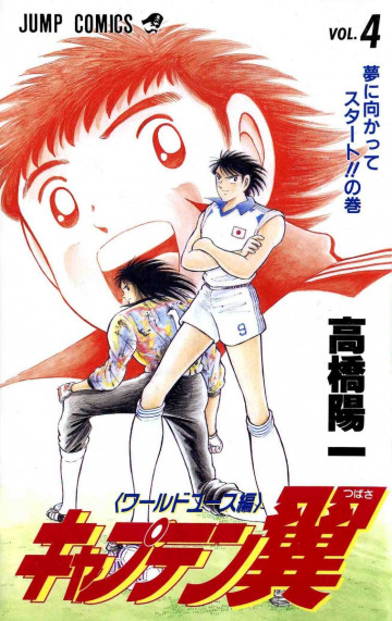 キャプテン翼 ワールドユース編 4