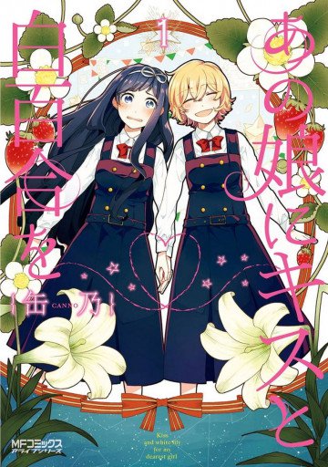 あの娘にキスと白百合を 1