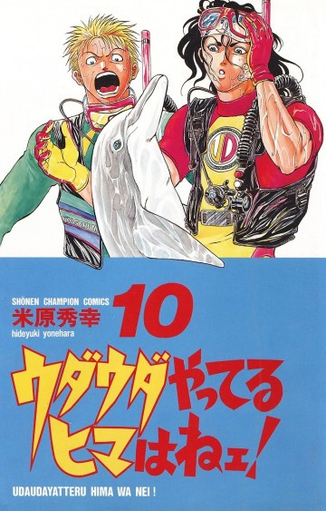 ウダウダやってるヒマはねェ! 10