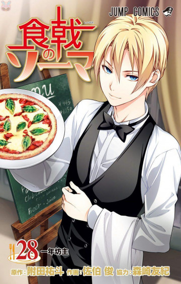 食戟のソーマ 28