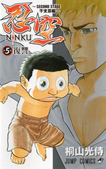 忍空～SECOND STAGE 干支忍編～ 5