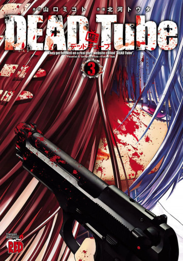 DEAD Tube ～デッドチューブ～ 3