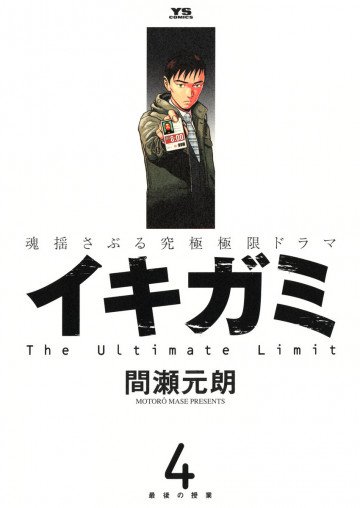 イキガミ 4