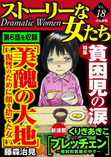 ストーリーな女たち貧困児の涙 Vol.18 