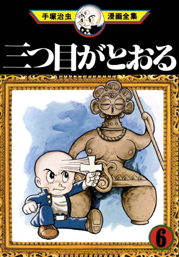 三つ目がとおる 6