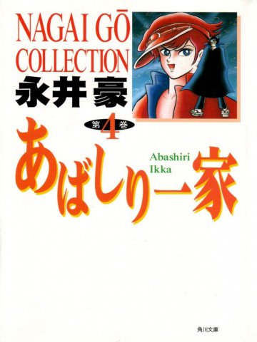 あばしり一家 文庫版 4