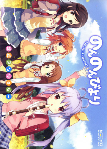 のんのんびより 公式アンソロジー 1