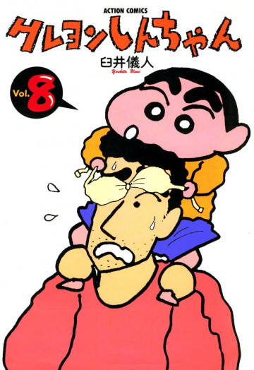 クレヨンしんちゃん 8