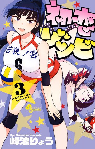 初恋ゾンビ 3
