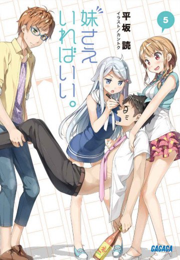 妹さえいればいい。 5