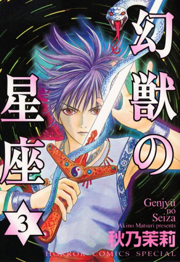 幻獣の星座 3